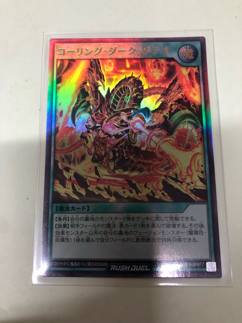 コーリング・ダーク・メテオ UR RD/ORP3-JP077