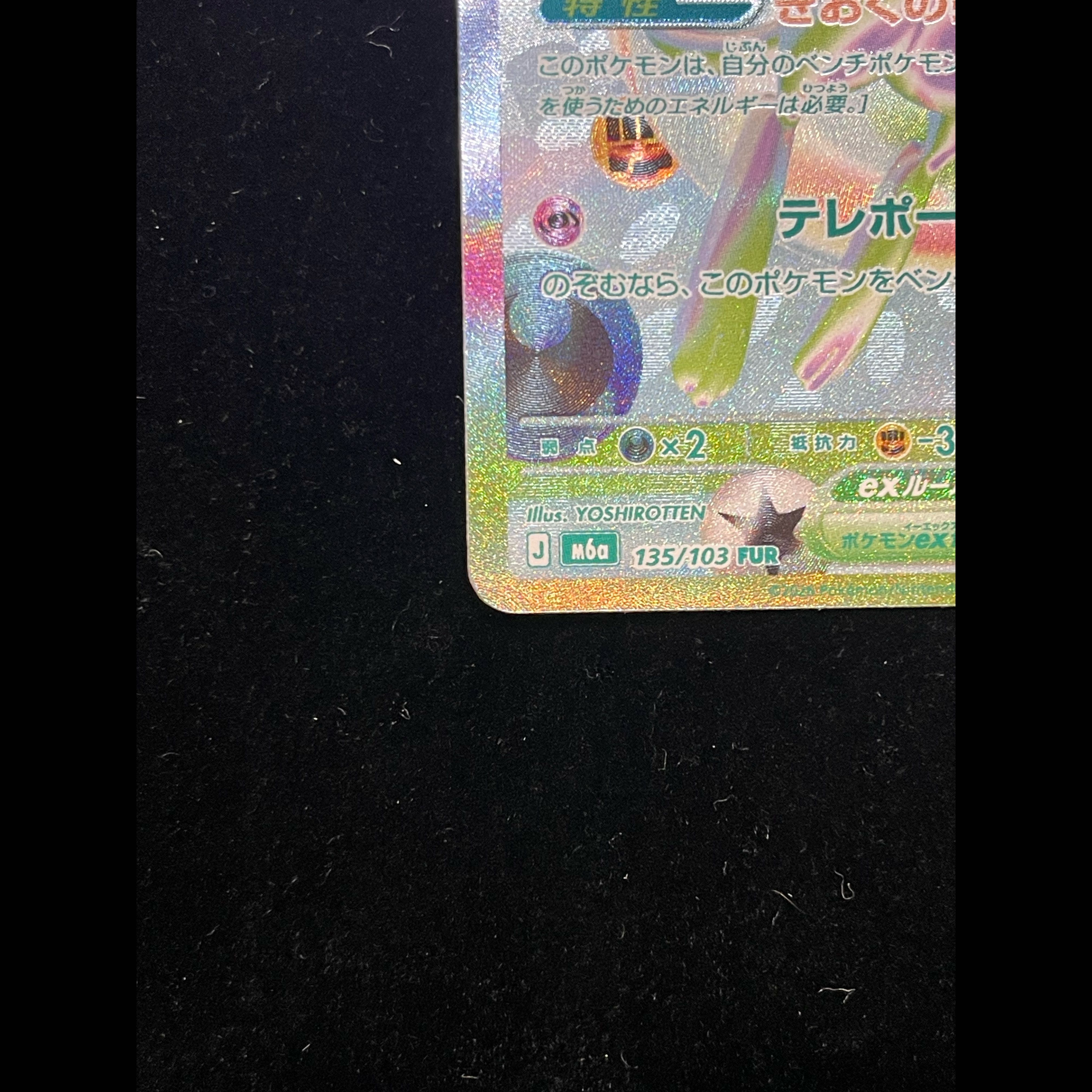 ミュウex FUR 135/103 1枚