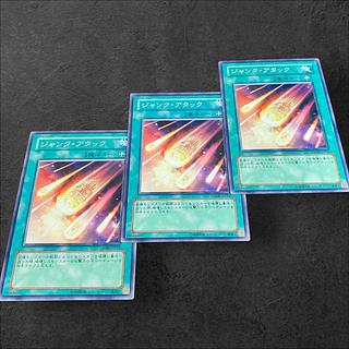 9951【遊戯王】ジャンク・アタック　3枚セット