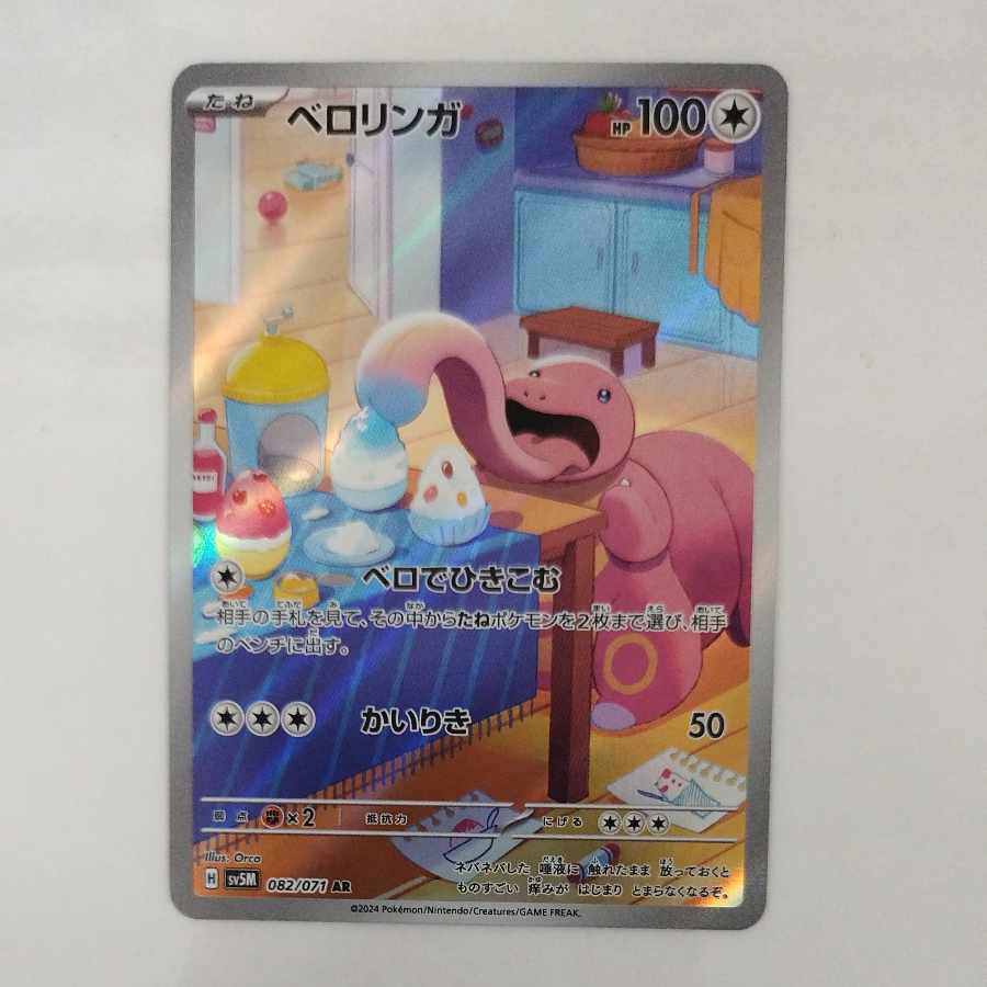 @ @ ベロリンガ AR 082/071 1枚