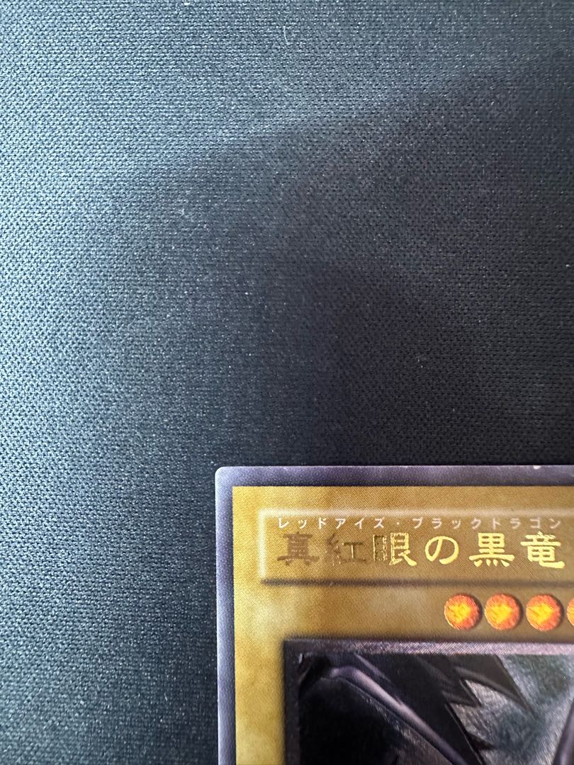 真紅眼の黒竜 レリーフ アルティメットレア 301-056 1枚