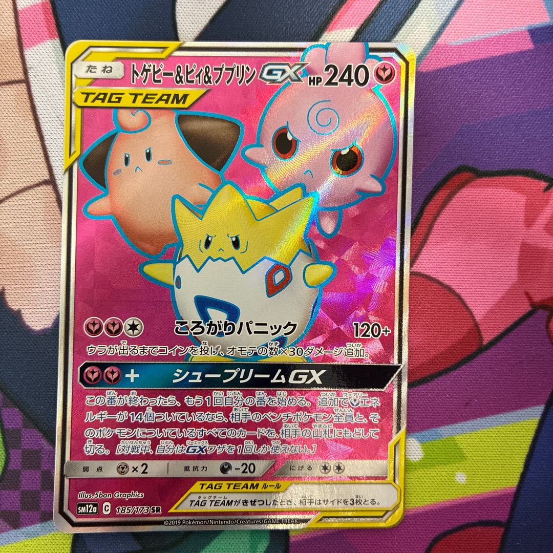 トゲピー&ピィ&ププリンGX SR 186/173 1枚