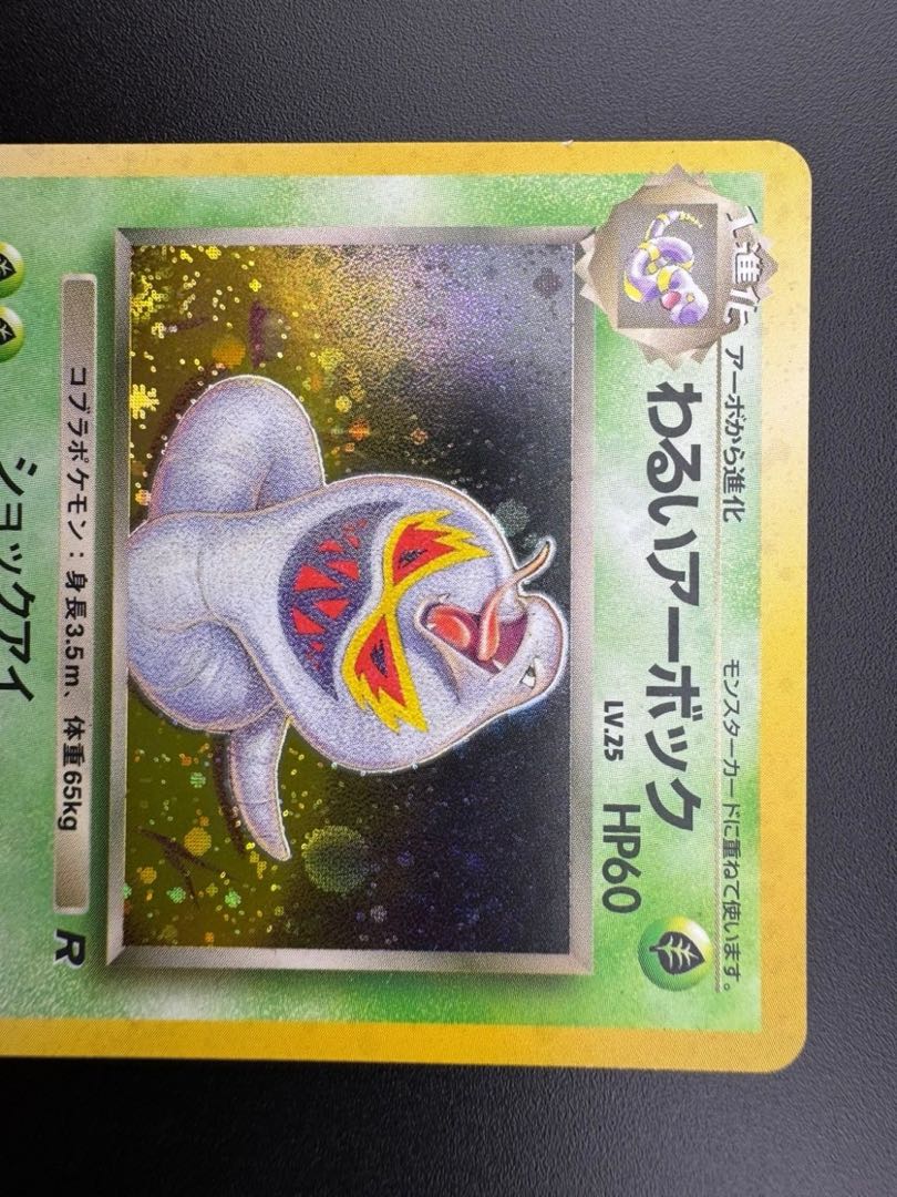 【中古品】 わるいアーボックLV.25NO.024旧裏　ポケモンカード　ポケカ