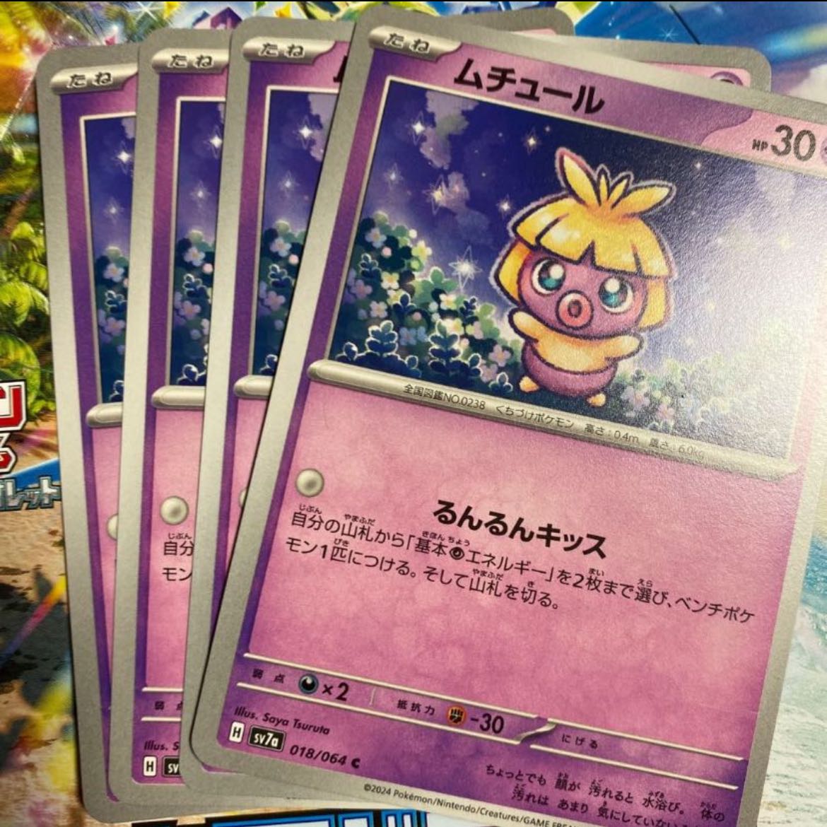 ムチュール C 018/064 4枚