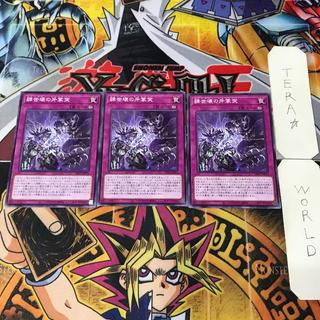 肆世壊の牙掌突 DIFO 1 ノーマル 罠 3枚セット てら 3枚