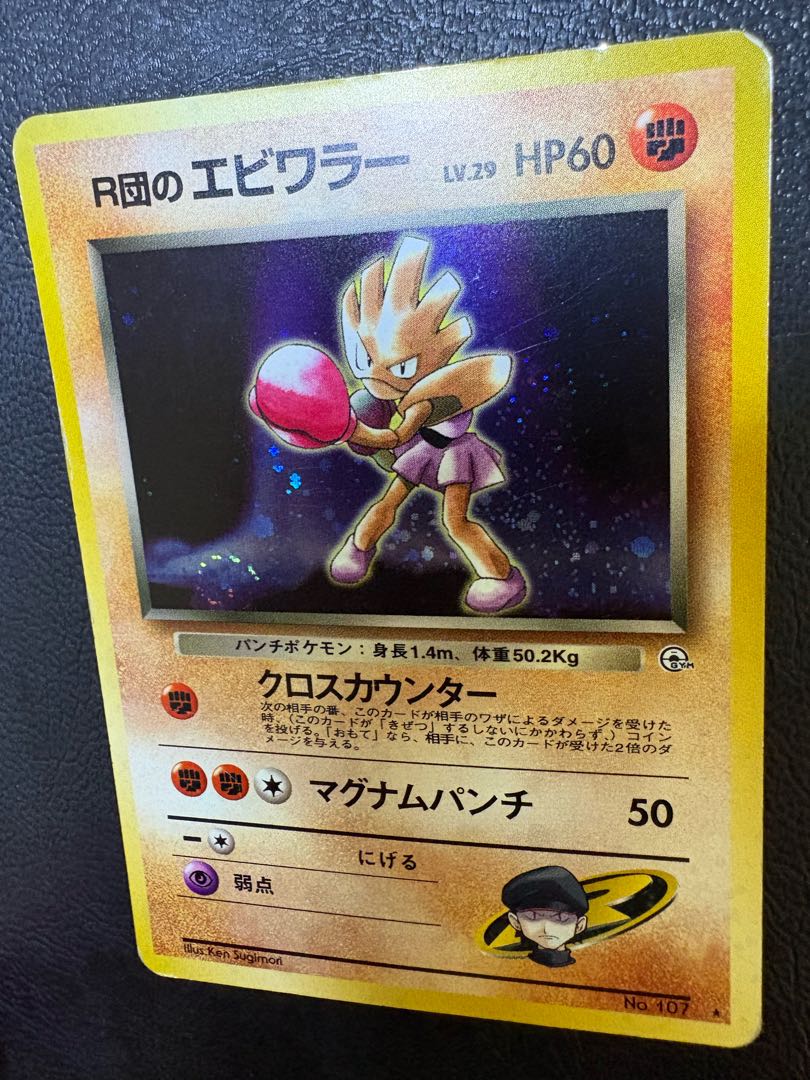 R団のエビワラー ポケモンカード旧裏 1枚