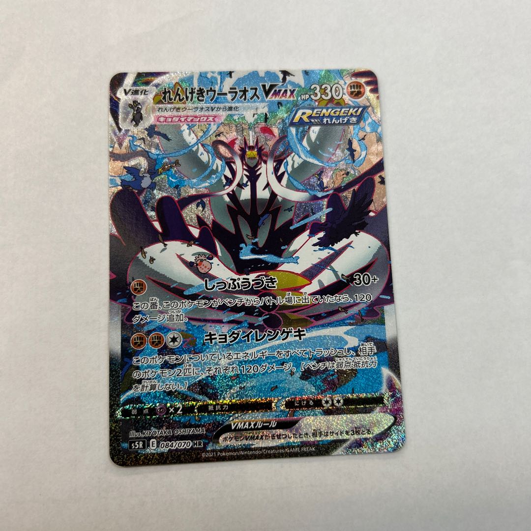 れんげきウーラオスVMAX HR 084/070