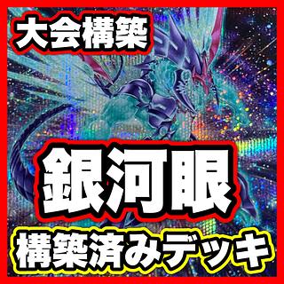 銀河眼 デッキ【以下検索 遊戯王 時空の七皇 銀河眼の極光波竜 本格構築 まとめ売り 初期 2期 レリーフ ゲートボール パーツ】 1枚