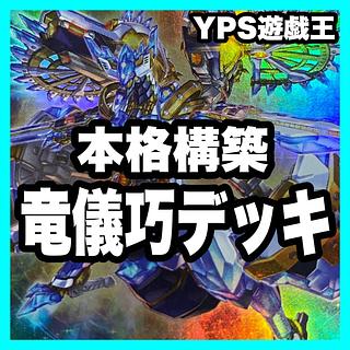 Drytron Deck [Search below Yu-Gi-Oh Ryugi Takumi Meteonis=DRA Ryugi Takumi Ban α Ryugi Takumi El γ Ryugi Takumi Al Ryugi Takumi Ruta δ Meteonis Drytron Full scale construction Summary sale Early 2nd period Relief Gateball Deck Parts] 1枚