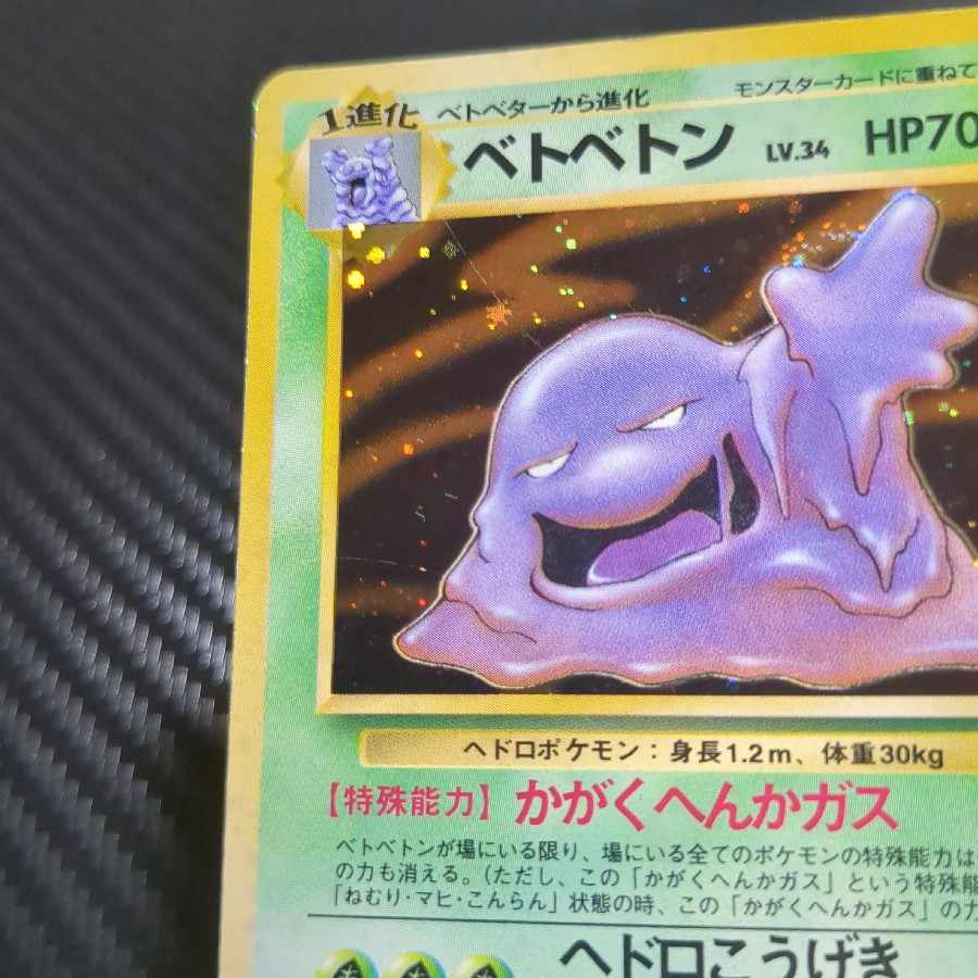 ベトベトン キラ 旧裏 ★ 1枚
