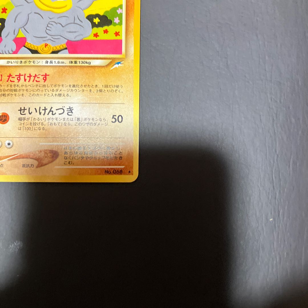 【状態】B ポケカ　旧裏　やさしいカイリキー 1枚