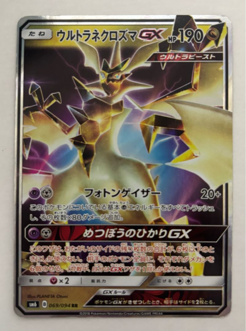 Ultra Necrozma GX RR 1枚