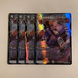 F10 超罪龍覇 ボロフHELL VR 4枚セット デュエマ トレトレ 4枚
