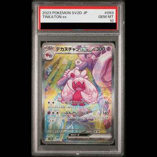 【PSA10】デカヌチャンex SAR 093/071 1枚
