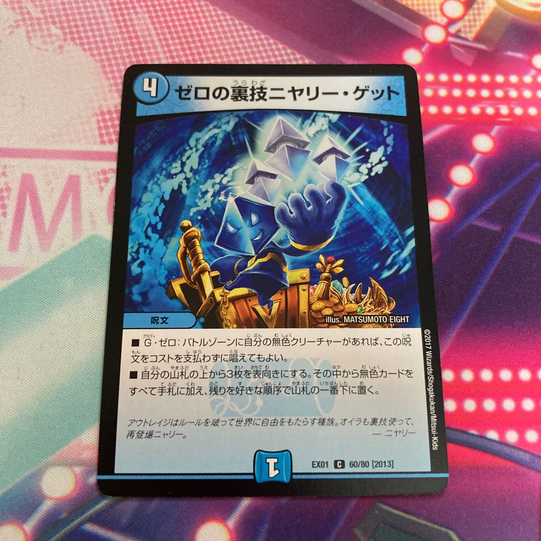 ゼロの裏技ニヤリー・ゲット C 60/80 [2013] 1枚