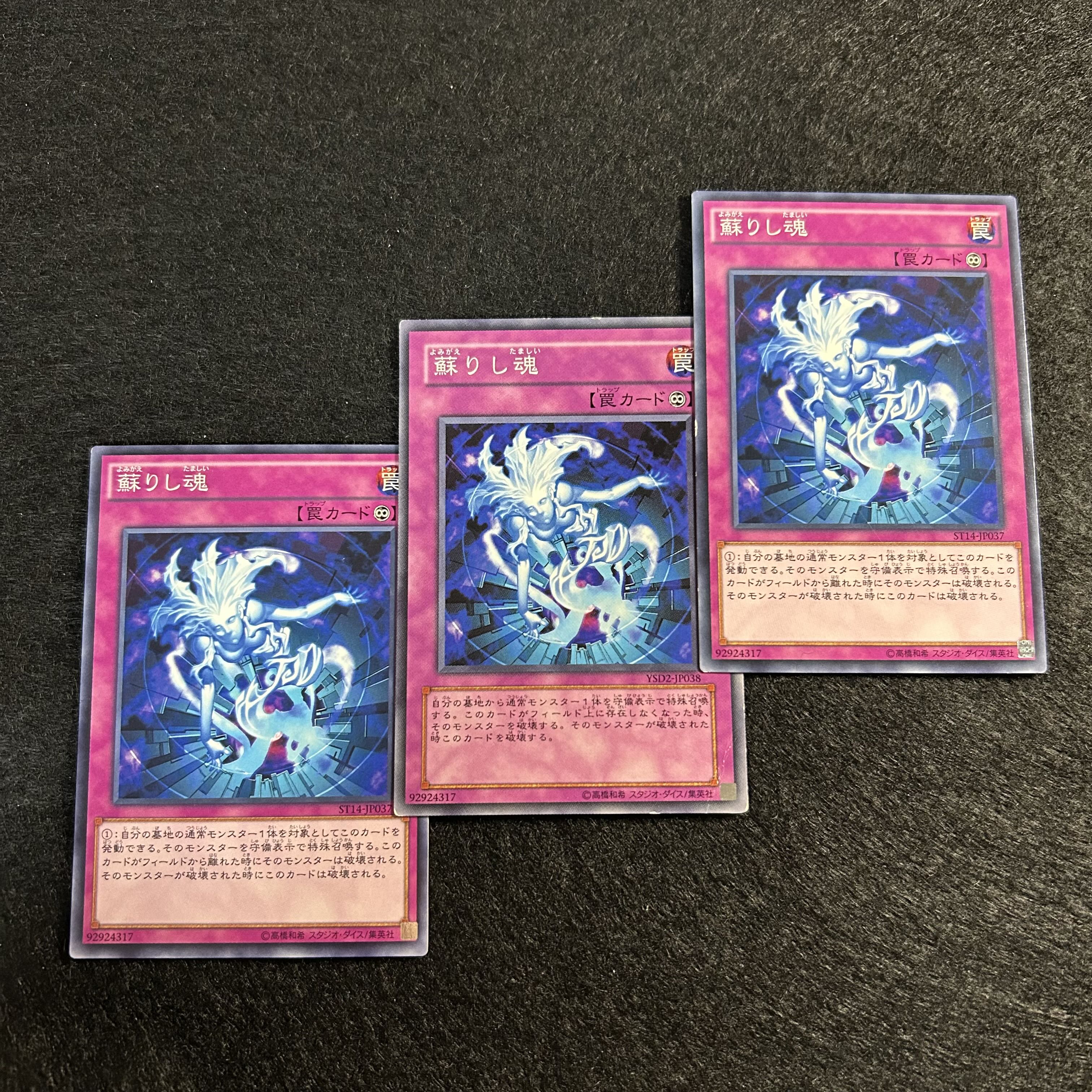 a1284【遊戯王】蘇りし魂　3枚セット 3枚