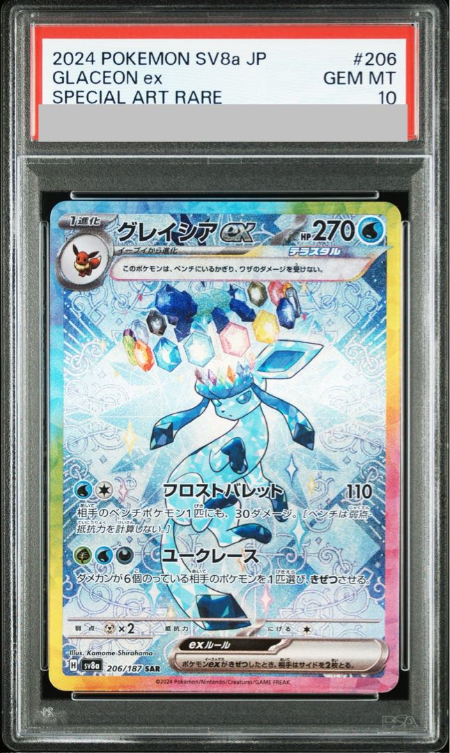 【PSA10】グレイシアex SAR 206/187 1枚