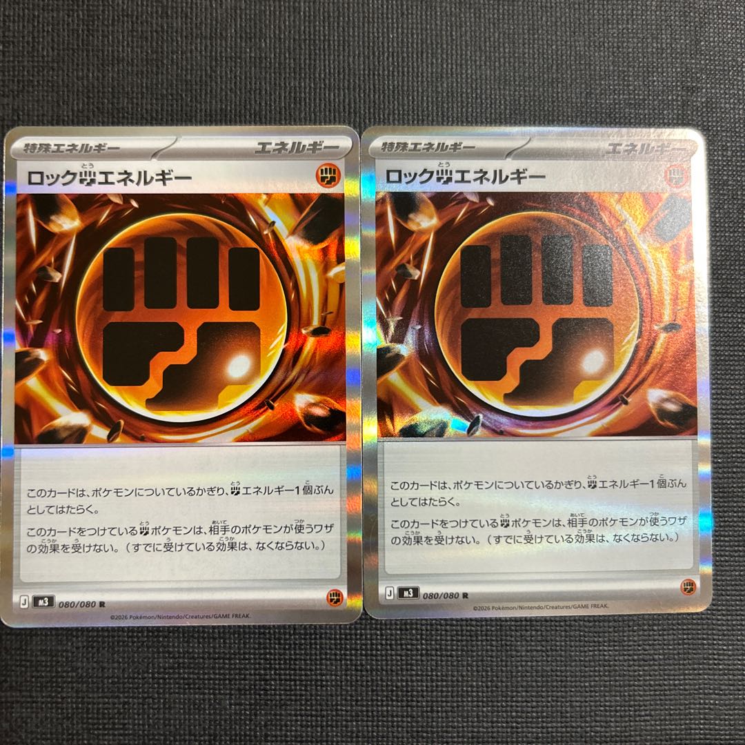 ロック闘エネルギー R 080/080 2枚