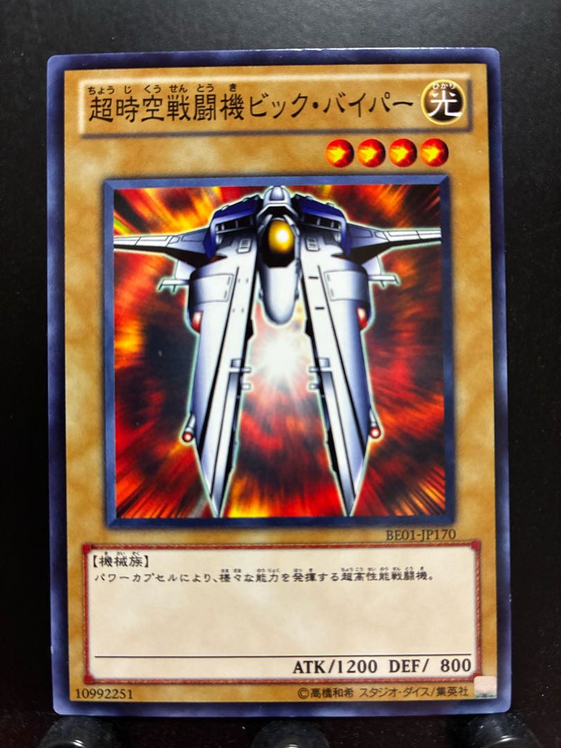 【楽々堂】遊戯王 超時空戦闘機ビック・バイパー