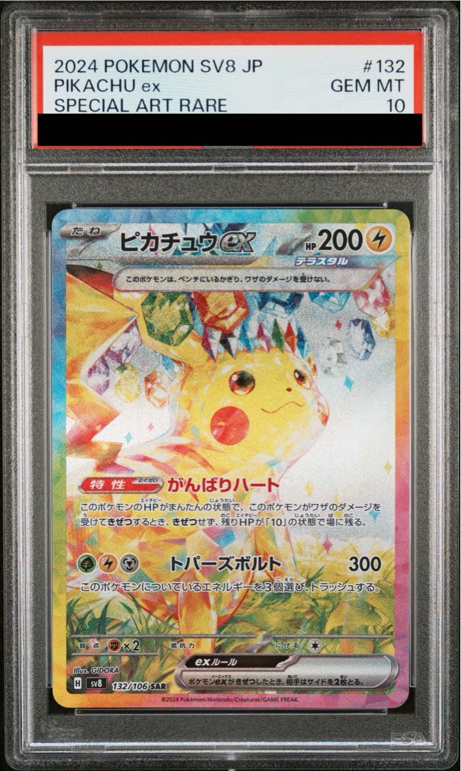 【PSA10】ピカチュウex SAR 132/106 1枚