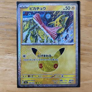 ピカチュウ　30周年　10 1枚