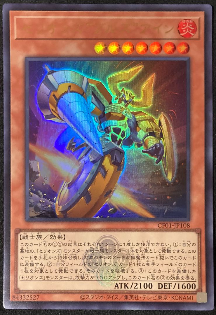 セリオンズ“ブルズ”アイン  ウルトラレア 遊戯王 白の物語 コンプリートファイル 25th 烙印 紋章 ドラグマ CF01