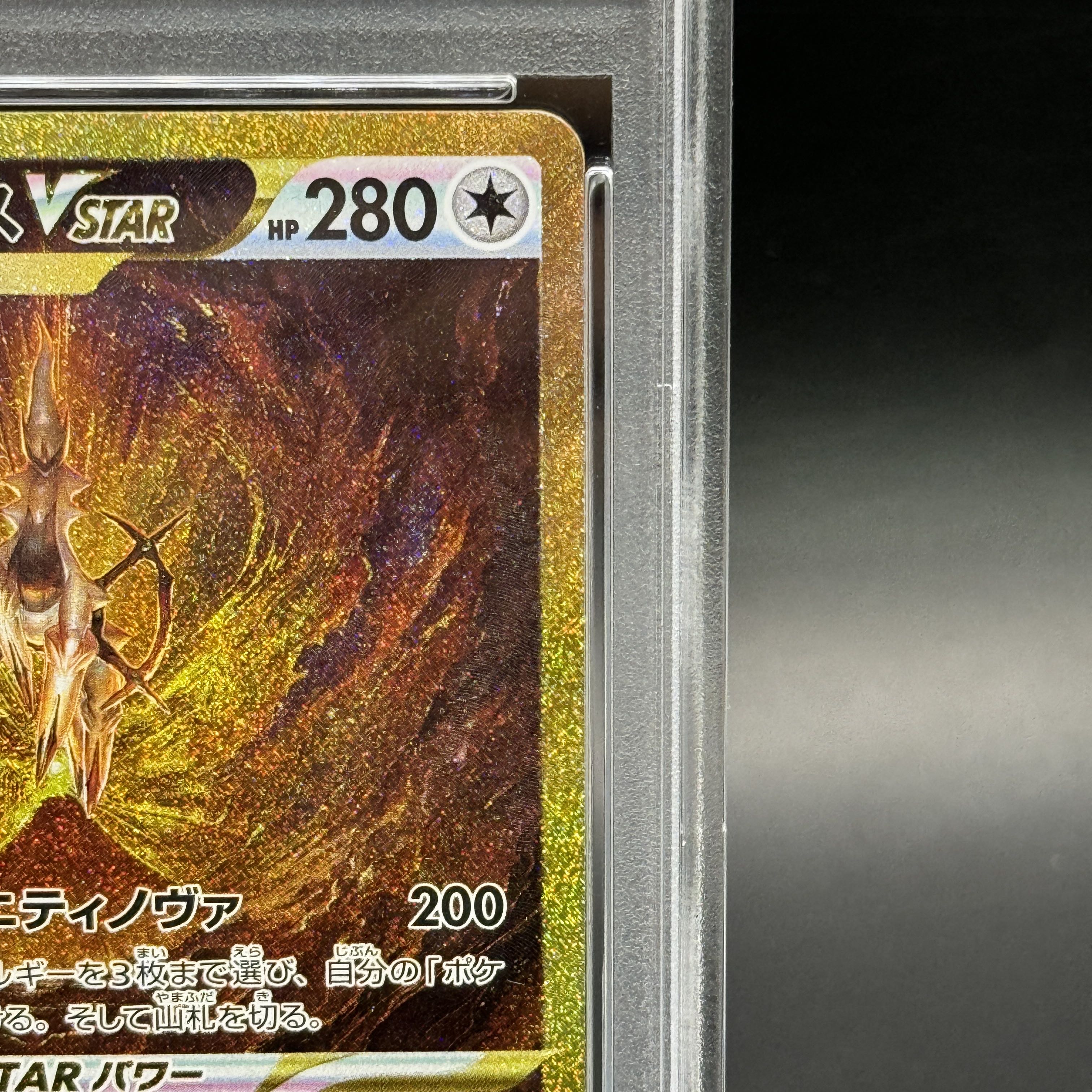 【PSA10】アルセウスVSTAR UR 262/172