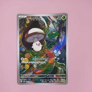 @ @ タマゲタケ AR 095/086 1枚