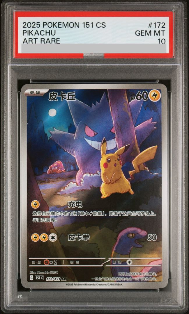 【PSA10】 ピカチュウ 《中国語版》 (AR) {172/151} [海外版] 1枚