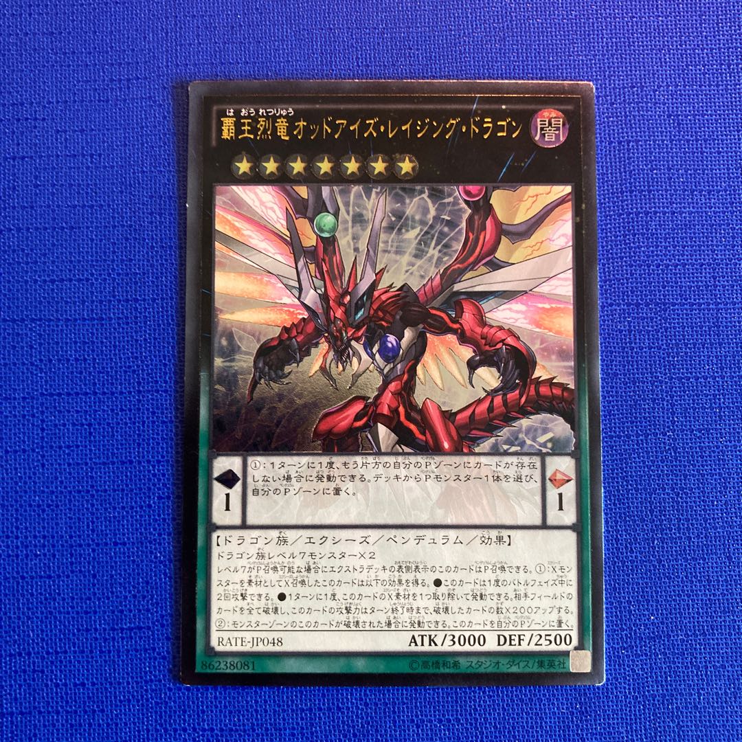覇王烈竜オッドアイズ・レイジング・ドラゴン アルティメット
