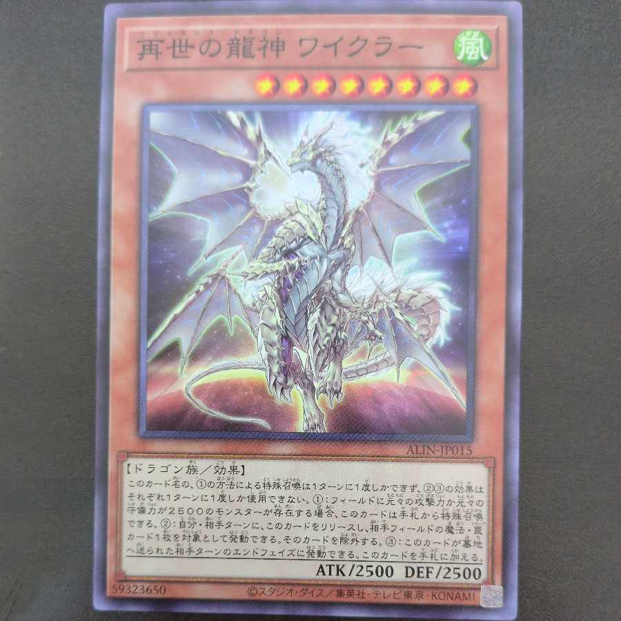再世の龍神 ワイクラー ノーマル ALIN-JP015 1枚