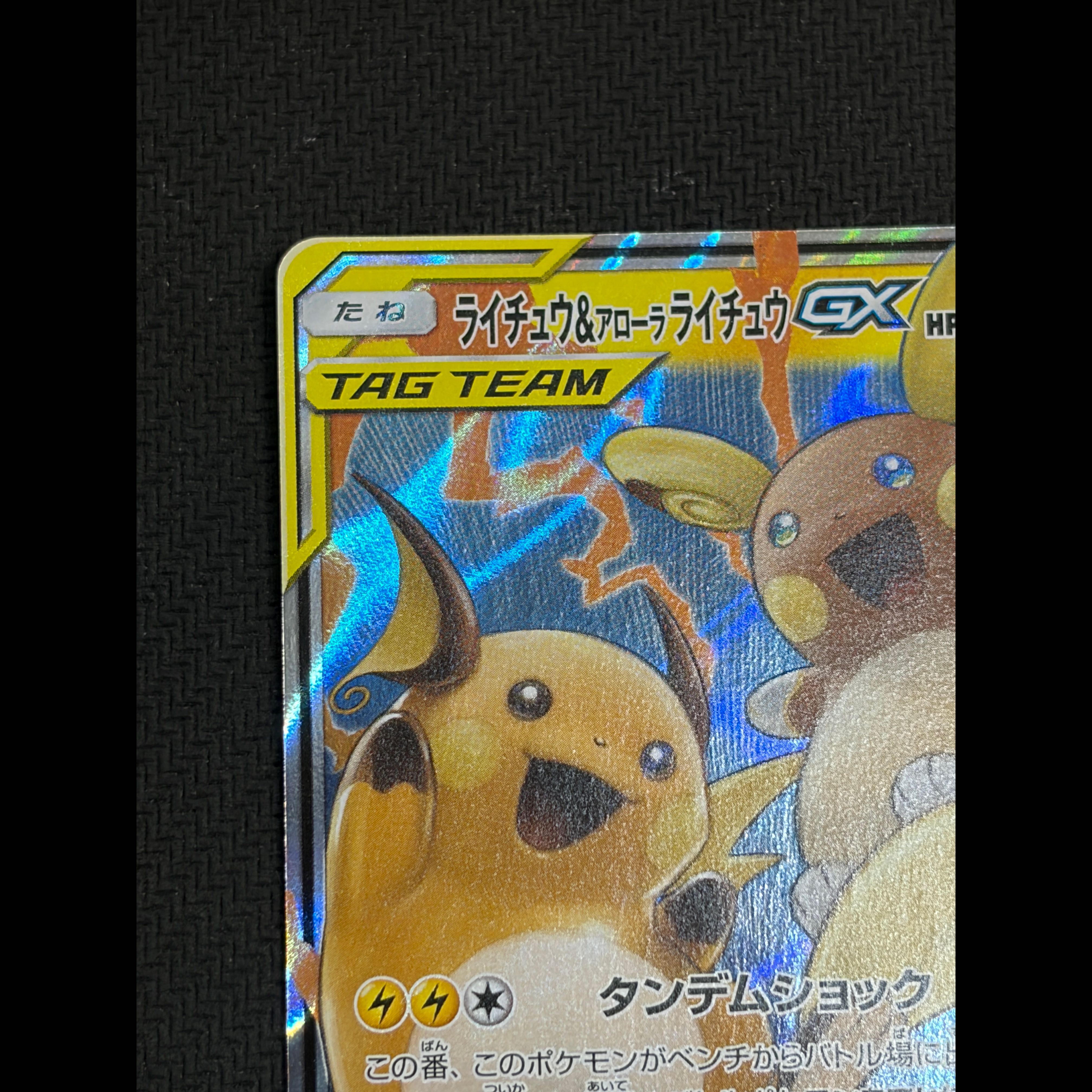 State B Raichu & Alolan Raichu GX RR 008/054 1枚