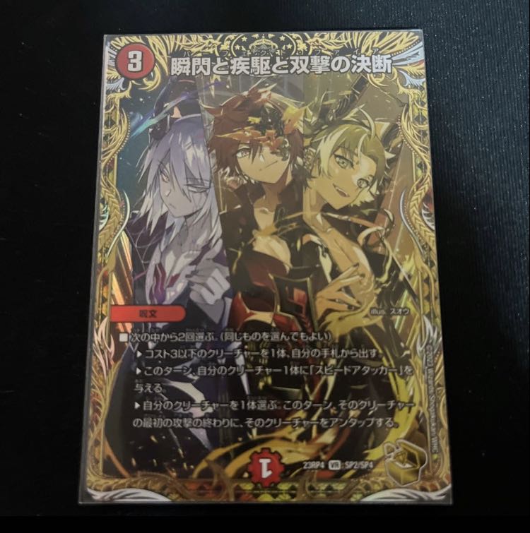 瞬閃と疾駆と双撃の決断(金トレジャー) VR SP2/SP4 1枚