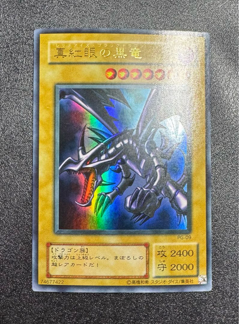 真紅眼の黒竜/レッドアイズブラックドラゴン/ ドラゴン族/遊戯王カード/初期絵 1枚