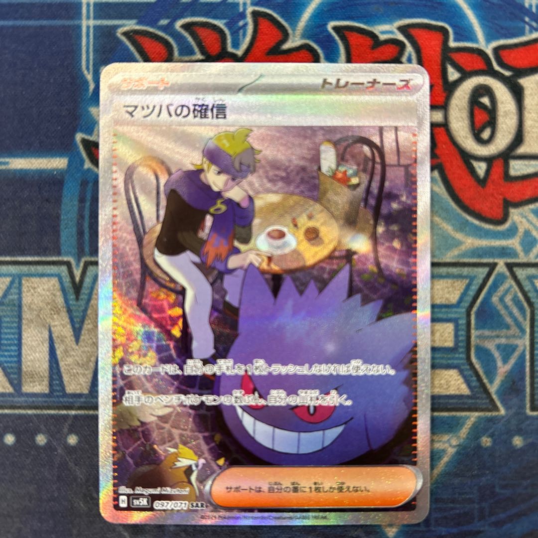 状態B マツバの確信 SAR 097/071 1枚