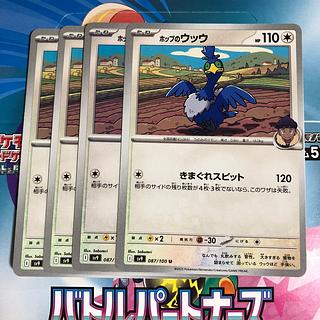 ホップのウッウ U 087/100