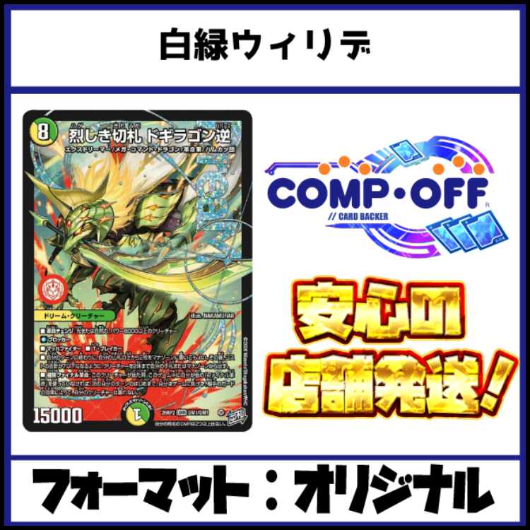 2782　白緑ウィリデ　コンプオフ　デュエマ　デッキ 1枚