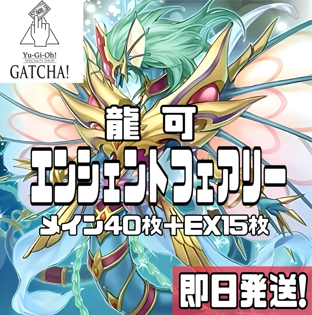 即日発送!【エンシェントフェアリー】龍可 デッキ 遊戯王 妖精 即日発送!【エンシェントフェアリー】龍可 デッキ 遊戯王 妖精