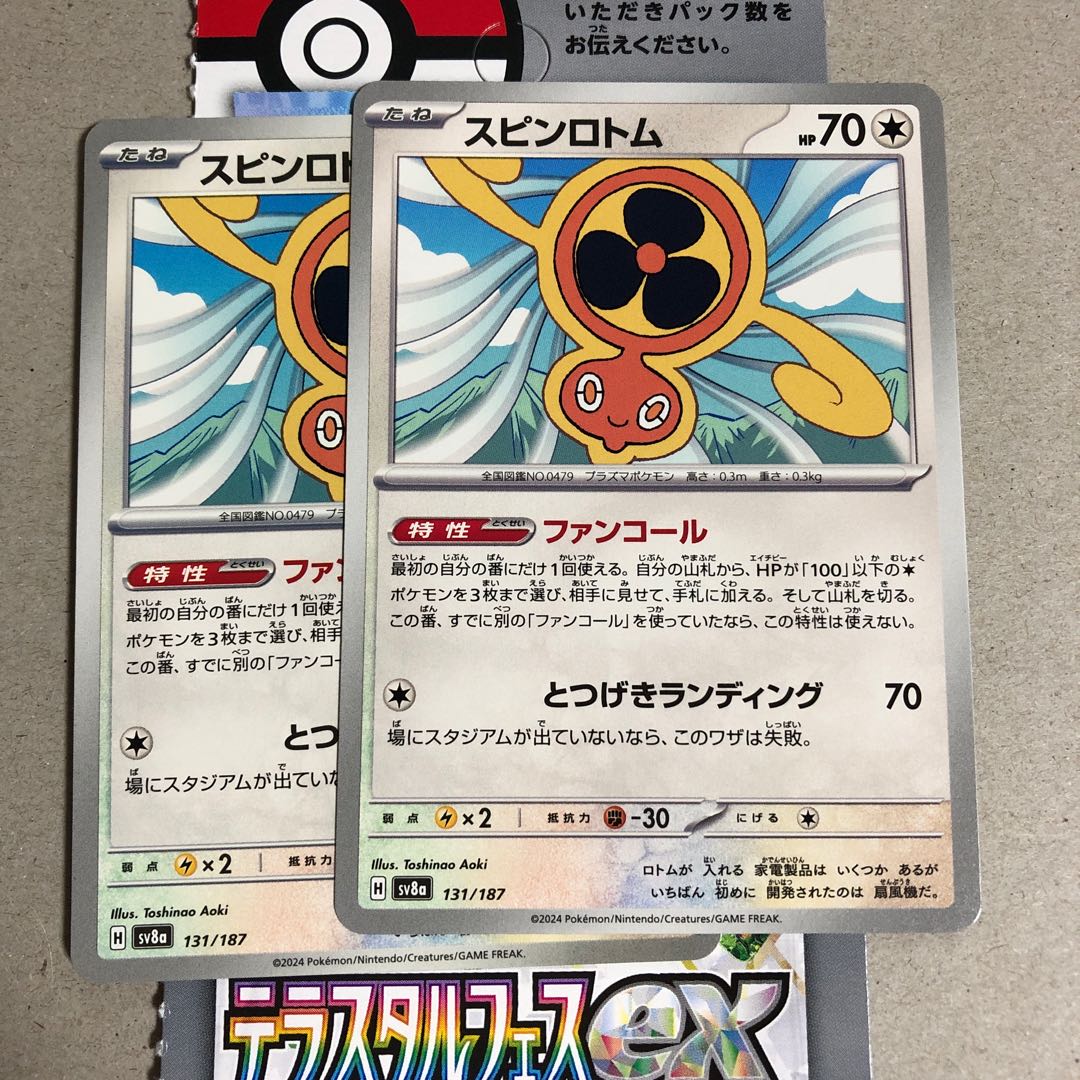 スピンロトム 131/187