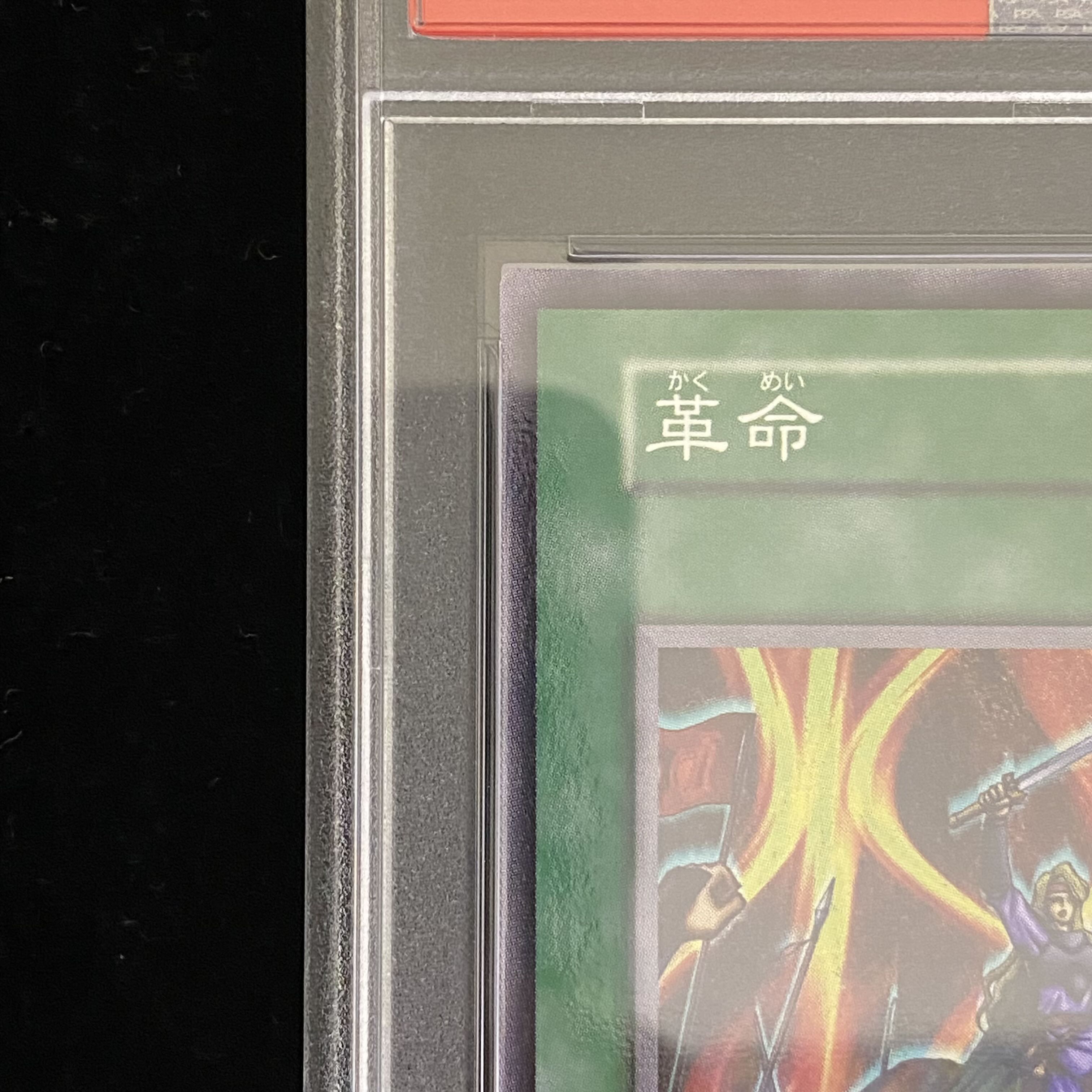 【PSA10】革命〈初期〉［ノーマル］