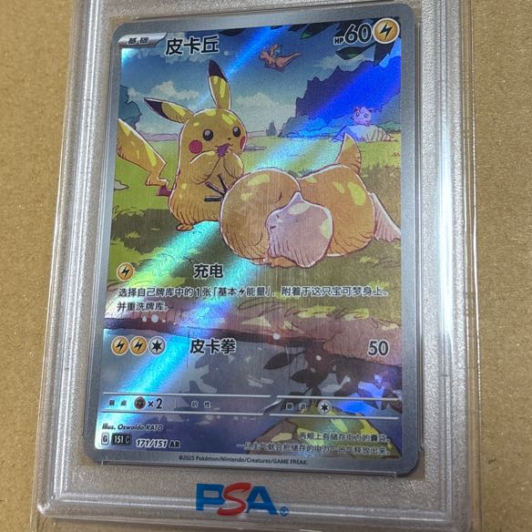 【PSA10】ピカチュウ 中国語版　171/151 AR 1枚