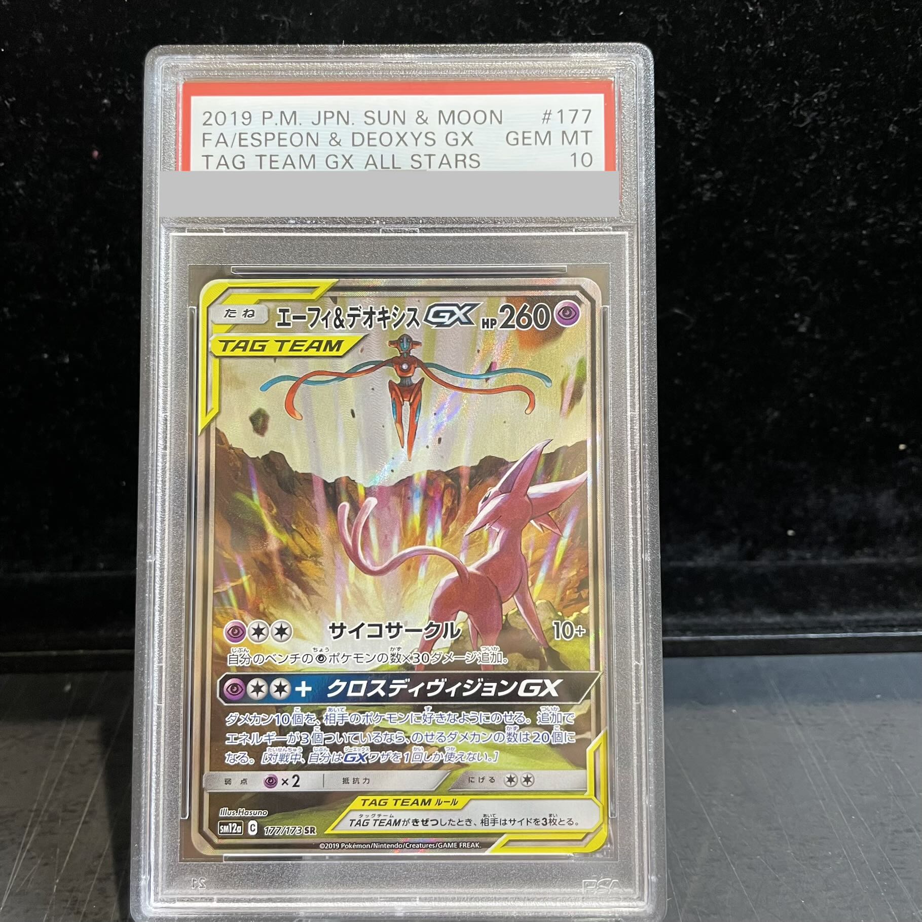 【PSA10】エーフィ&デオキシスGX SR 177/173 1枚