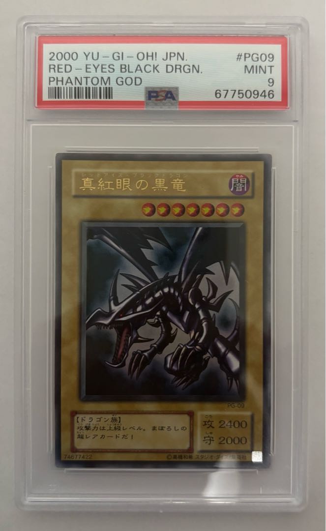 真紅眼の黒竜　ウルトラレア　2期　PSA9