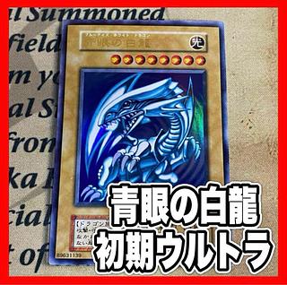 青眼の白龍 初期 ウルトラレア」の激安通販 | magi 青眼の白龍 初期 ウルトラレア」の激安通販 | magi