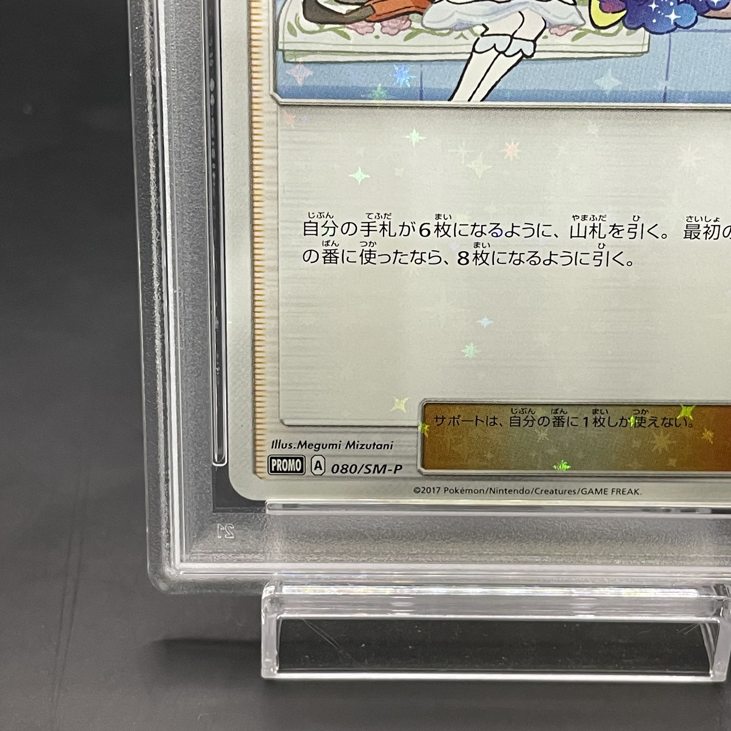 【PSA10】リーリエ PROMO 080/SM-P