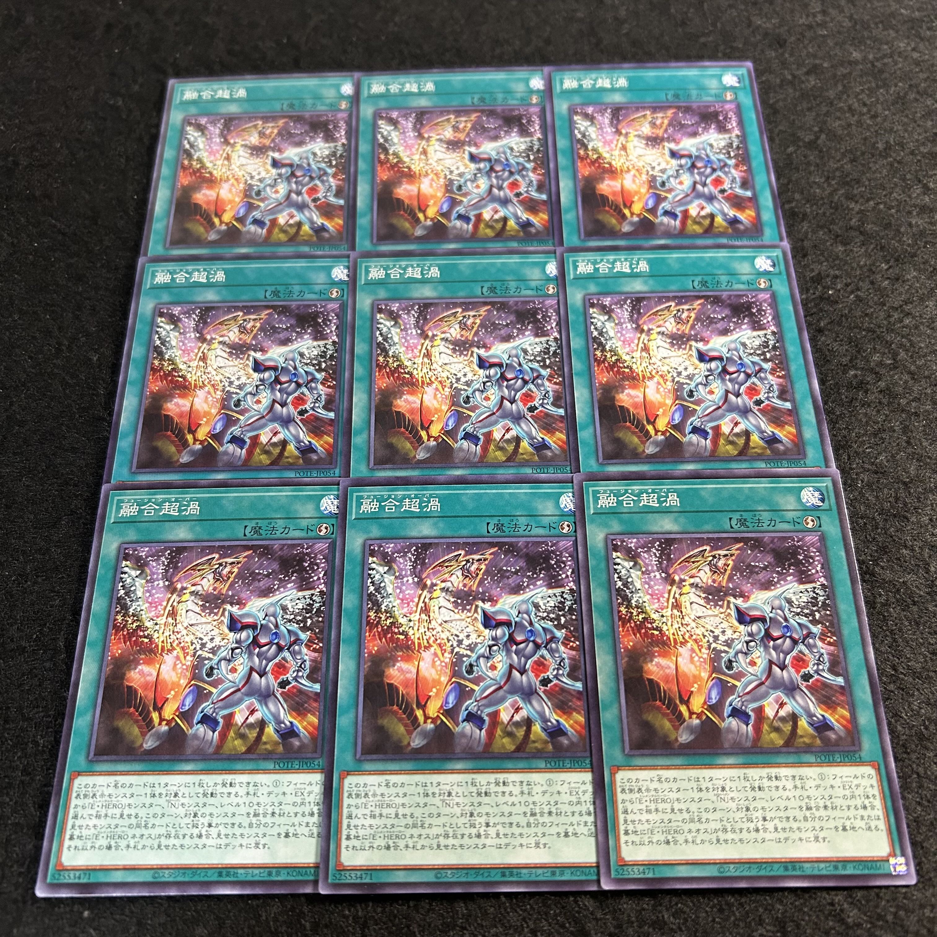 a2466【遊戯王】融合超渦　9枚セット 9枚