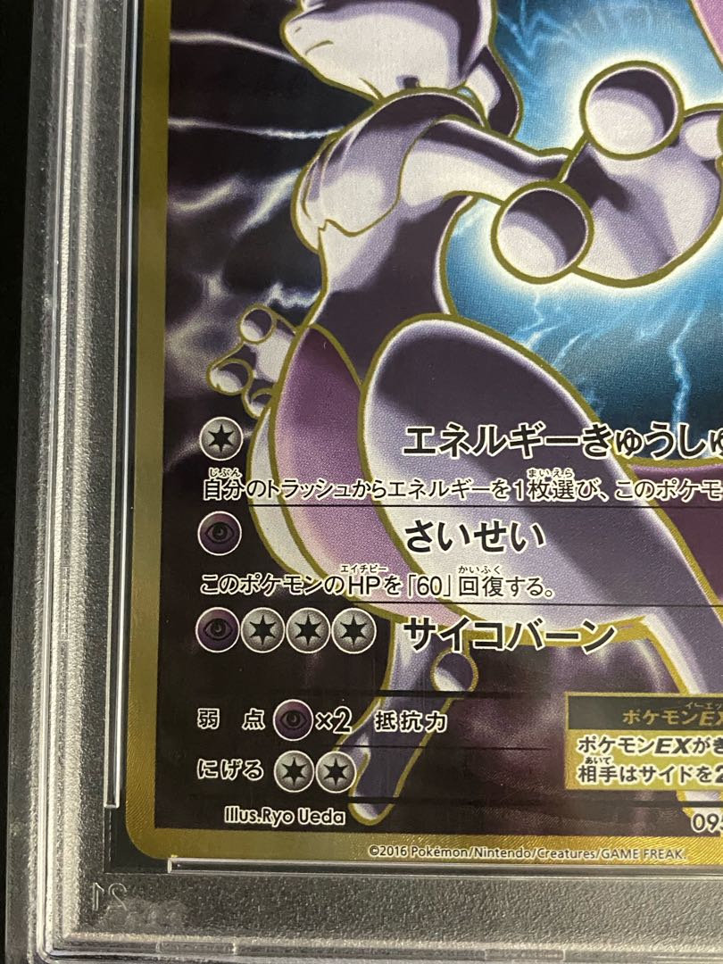 【PSA10】ミュウツーEX SR 095/087 1枚
