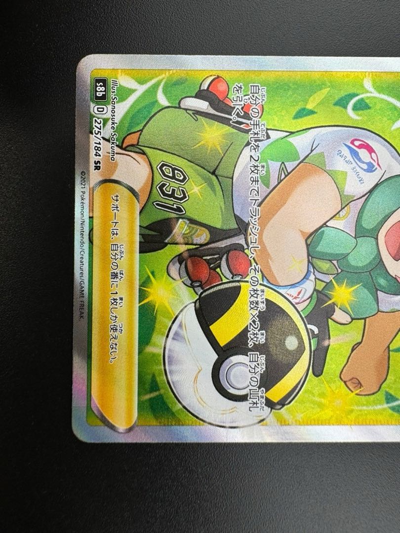 Used] Milo D 275/184 SR VMAX Climax Pokémon Card