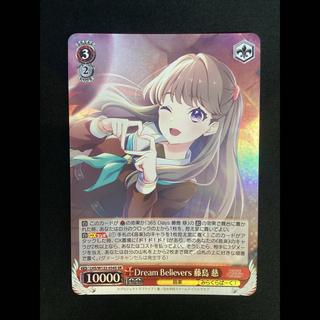 ① Dream Believers 藤島 慈 SR LHS/W122-034S 1枚