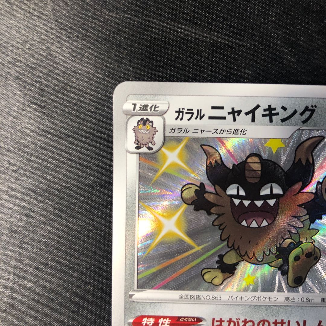 ガラルニャイキング S 286/190 1枚